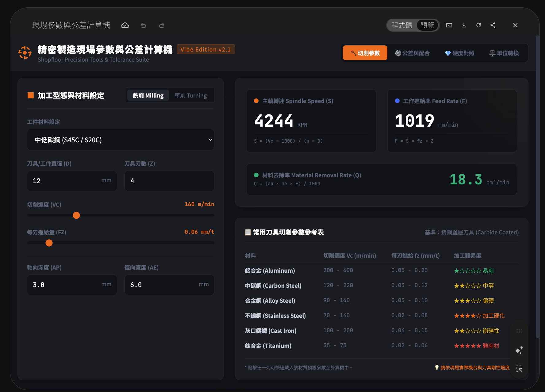 精密製造現場參數與公差計算機 Demo 畫面